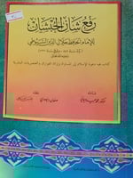 رفع شأن الحبشان