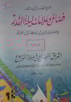 شرح الصدر بذكر ليلة القدر