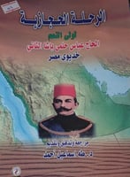 الرحلة الحجازية