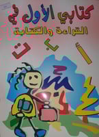 كتابي الاول في القراءة والكتابة