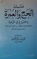 مناسك الحج والعمرة والمشروع في الزيارة