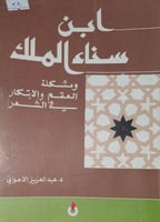ابن سناء الملك ومشكلة العقم والابتكار في الشعر