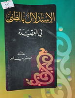 الاستدلال بالظني في العقيدة