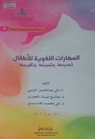 المهارات اللغوية للاطفال