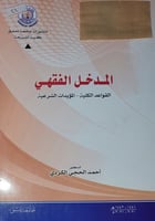 المدخل الفقهي