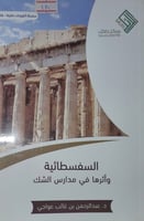 السفسطائية واثرها في مدارس الشك