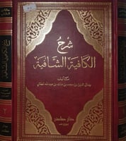شرح الكافية الشافية 2/1
