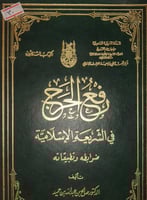 رفع الحرج في الشريعة الاسلامية
