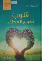 قلوب تهوى العطاء