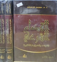 القضاء الشرعي القواعد والضوابط الفقهية