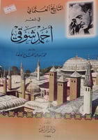 التاريخ العثماني في شعر احمد شوقي