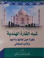 شبه القارة الهندية