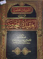 التعليقات المختصرة على متن العقيدة الطحاوية