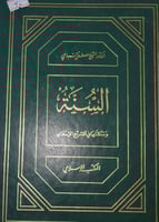 السنة ومكانتها في التشريع الاسلامي