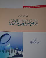 مقدمات للنهوض بالعمل الدعوي