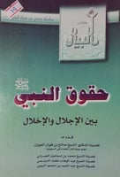 حقوق النبي صلى الله عليه وسلم بين الاجلال والاخلال