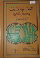 المعجم المعرب للمصطلحات المكتبية انكليزي عربي