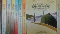 مجلة التراث النبوي ٨اجزاء