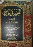 التحقيق الوفي في رواية شعبة عن عاصم الكوفي
