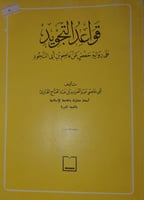 قواعد التجويد على رواية حفص