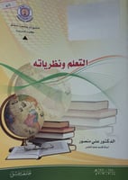 التعلم ونظرياته
