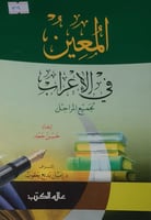 المعين في الاعراب