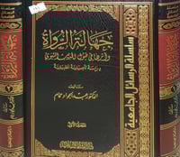 جهالة الرواة واثرها في قبول الحديث النبوي 2/1