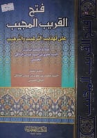 فتح القريب المجيب