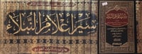 سير اعلام النبلاء ١٤/١
