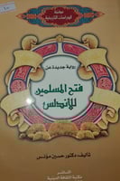 فتح المسلمين للاندلس