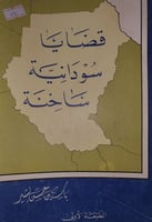 قضايا سودانية ساخنة