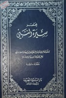 السيرة النبوية