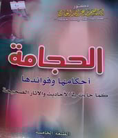 الحجامة احكامها وفوائدها