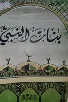 بنات النبي صلى الله عليه وسلم