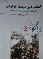 خطب ابن نباتة الفارقي