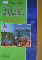 شبابك كيف تحافظ عليه