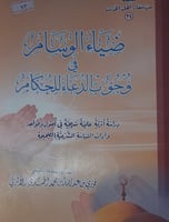 ضياء الوسام في وجوب الدعاء للحكام