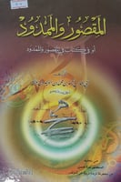 المقصور والممدود