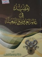 المفيد في علم العروض والتفعلية