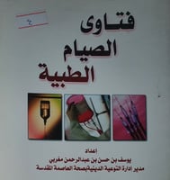 فتاوى الصيام الطبية