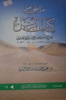 مابقي من كتاب الرحل