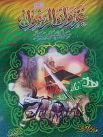 غزوات الرسول صلى الله عليه وسلم