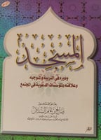 المسجد ودوره في التربية