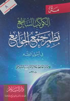 الكوكب الساطع نظم جمع الجوامع