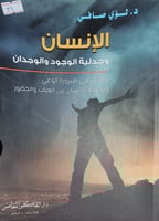 الانسان وجدلية الوجود والوجدان