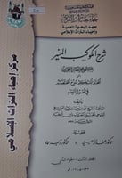 شرح الكوكب المنير المجلد الثالث من الجزء الثاني