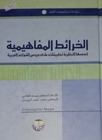 الخرائط المفاهيمية