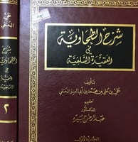 شرح الطحاوية في العقيدة السلفية