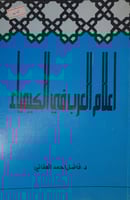 اعلام العرب في الكيمياء