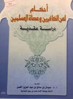 احكام لعن الكافرين وعصاة المسلمين